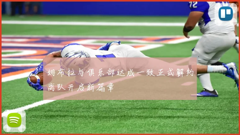姆布拉与俱乐部达成一致正式解约离队开启新篇章