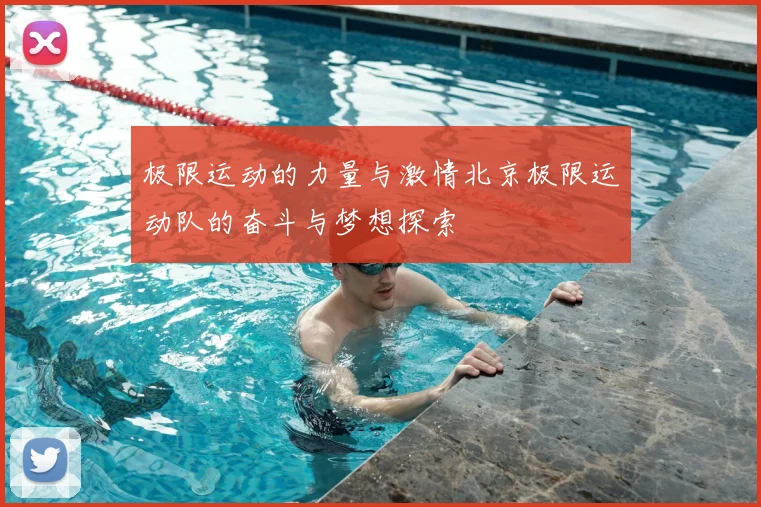 极限运动的力量与激情北京极限运动队的奋斗与梦想探索