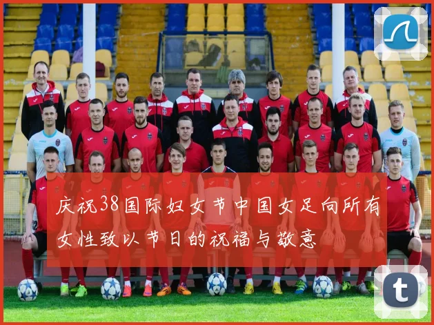 庆祝38国际妇女节中国女足向所有女性致以节日的祝福与敬意