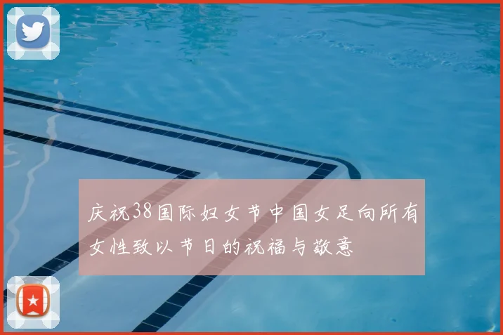 庆祝38国际妇女节中国女足向所有女性致以节日的祝福与敬意