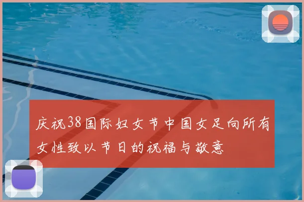 庆祝38国际妇女节中国女足向所有女性致以节日的祝福与敬意