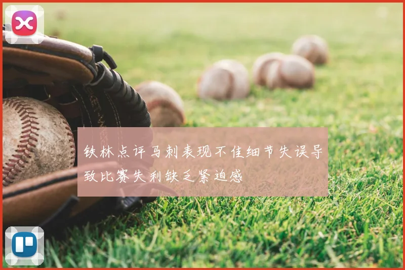 铁林点评马刺表现不佳细节失误导致比赛失利缺乏紧迫感