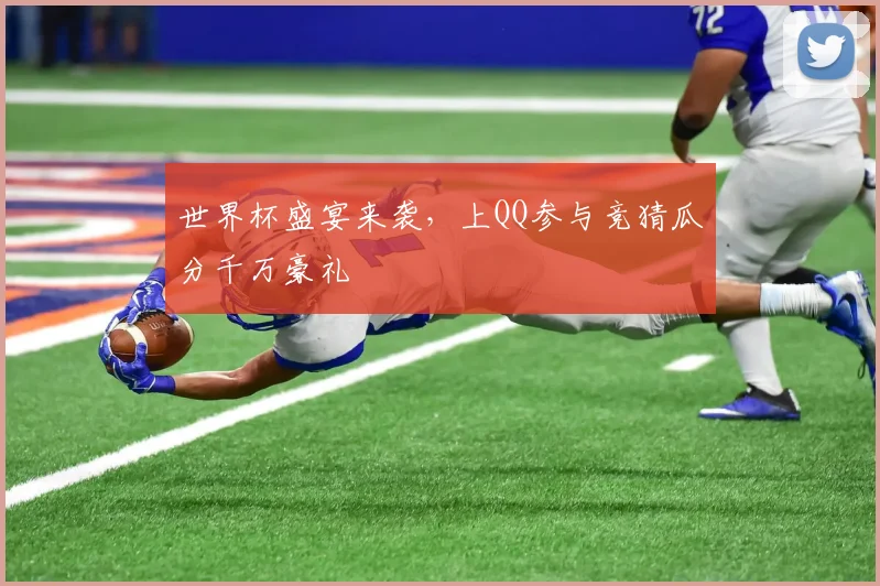 世界杯盛宴来袭，上QQ参与竞猜瓜分千万豪礼