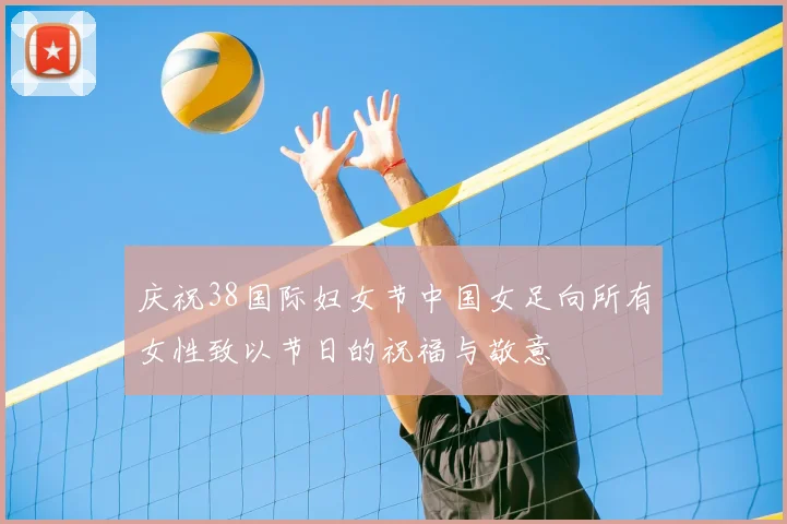 庆祝38国际妇女节中国女足向所有女性致以节日的祝福与敬意