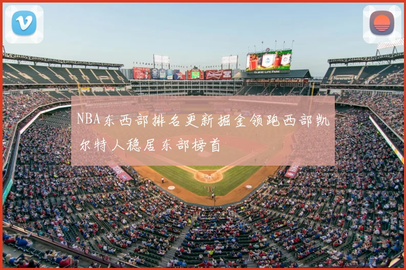 NBA东西部排名更新掘金领跑西部凯尔特人稳居东部榜首