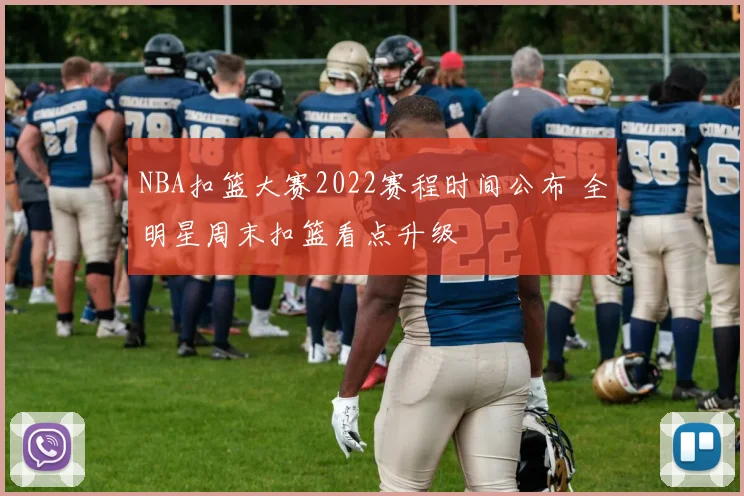 NBA扣篮大赛2022赛程时间公布 全明星周末扣篮看点升级