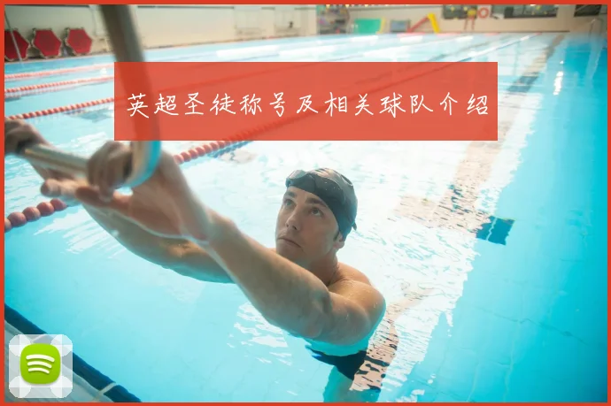 英超圣徒称号及相关球队介绍