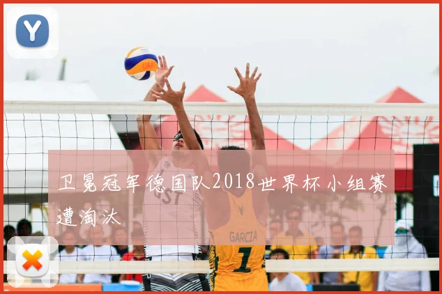 卫冕冠军德国队2018世界杯小组赛遭淘汰
