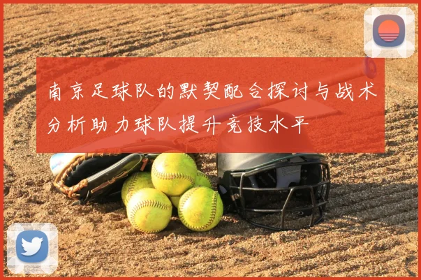 南京足球队的默契配合探讨与战术分析助力球队提升竞技水平