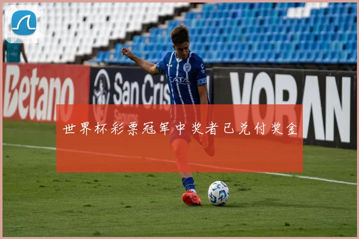 世界杯彩票冠军中奖者已兑付奖金