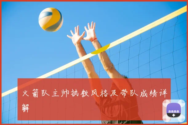 火箭队主帅执教风格及带队成绩详解