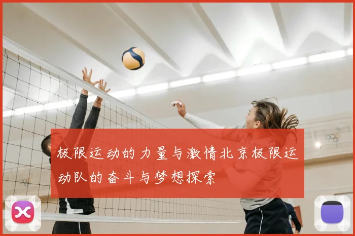 极限运动的力量与激情北京极限运动队的奋斗与梦想探索