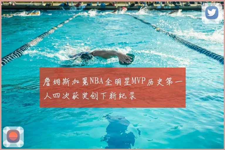 詹姆斯加冕NBA全明星MVP历史第一人四次获奖创下新纪录