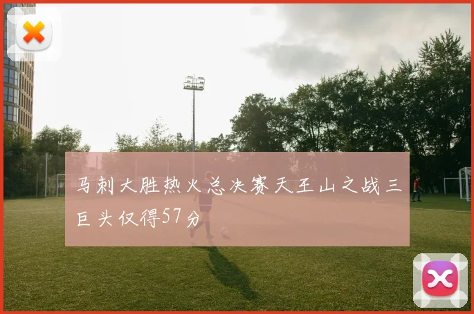 马刺大胜热火总决赛天王山之战三巨头仅得57分