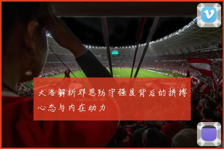 大洛解析邓恩防守强度背后的拼搏心态与内在动力