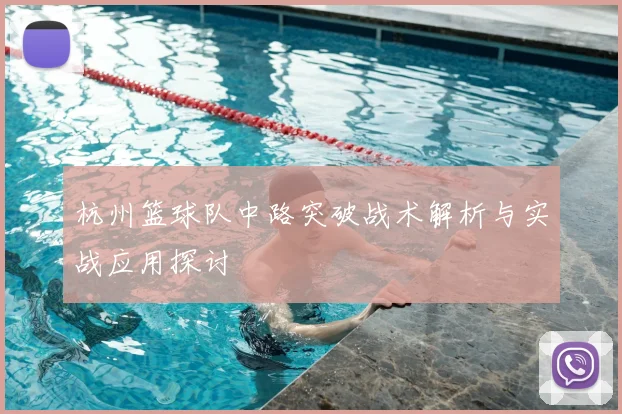杭州篮球队中路突破战术解析与实战应用探讨