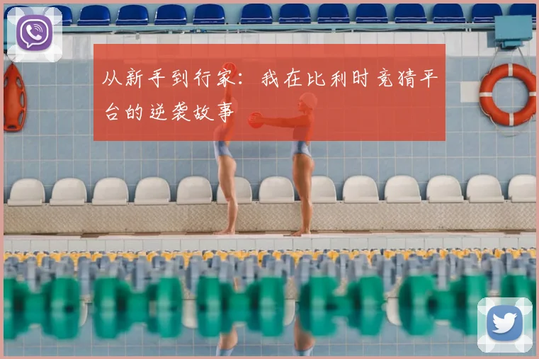 从新手到行家：我在比利时竞猜平台的逆袭故事
