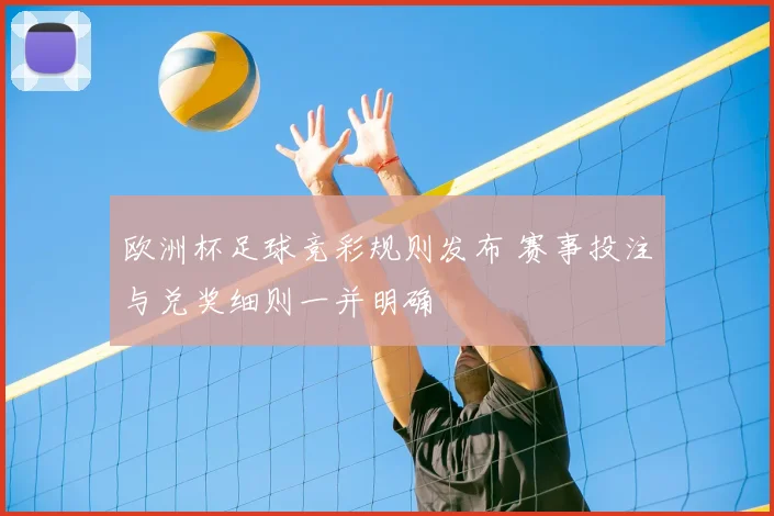 欧洲杯足球竞彩规则发布 赛事投注与兑奖细则一并明确