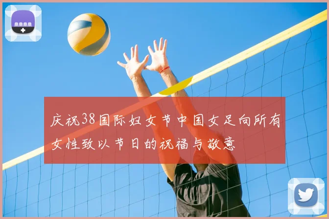 庆祝38国际妇女节中国女足向所有女性致以节日的祝福与敬意