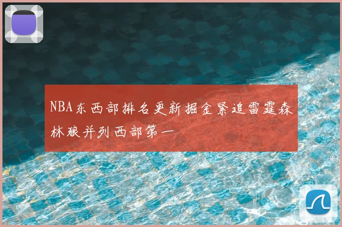 NBA东西部排名更新掘金紧追雷霆森林狼并列西部第一