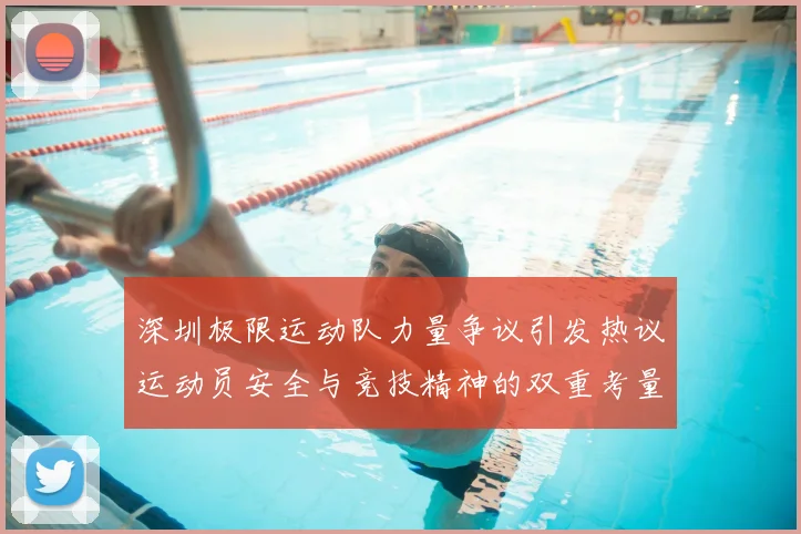 深圳极限运动队力量争议引发热议运动员安全与竞技精神的双重考量