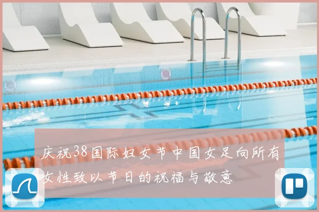 庆祝38国际妇女节中国女足向所有女性致以节日的祝福与敬意