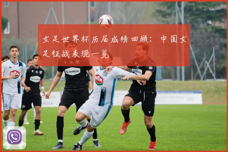 女足世界杯历届成绩回顾：中国女足征战表现一览