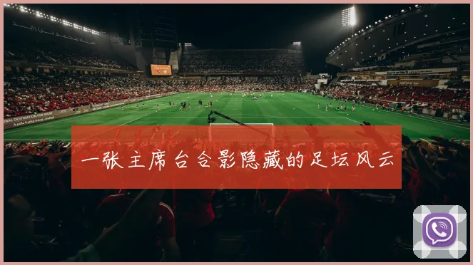 一张主席台合影隐藏的足坛风云