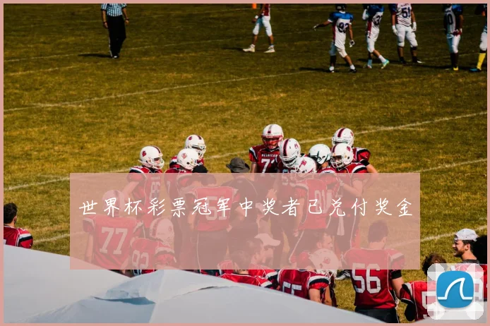 世界杯彩票冠军中奖者已兑付奖金