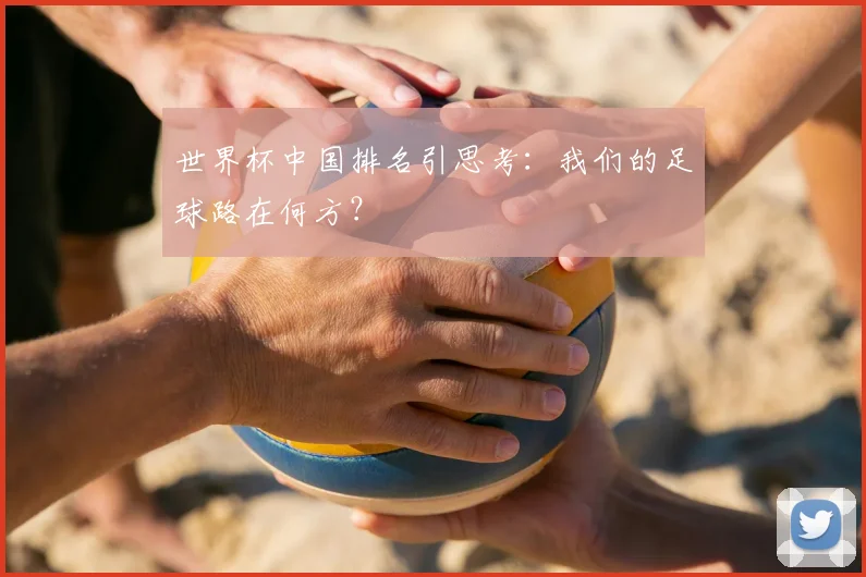 世界杯中国排名引思考：我们的足球路在何方？