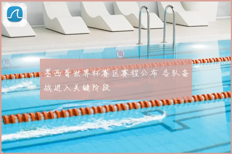 墨西哥世界杯赛区赛程公布 各队备战进入关键阶段