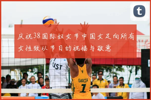 庆祝38国际妇女节中国女足向所有女性致以节日的祝福与敬意