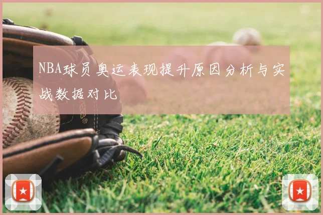 NBA球员奥运表现提升原因分析与实战数据对比