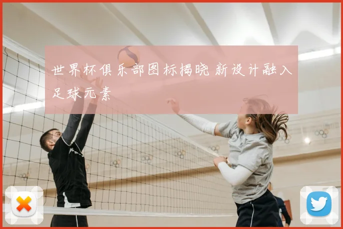 世界杯俱乐部图标揭晓 新设计融入足球元素