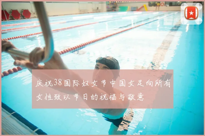 庆祝38国际妇女节中国女足向所有女性致以节日的祝福与敬意