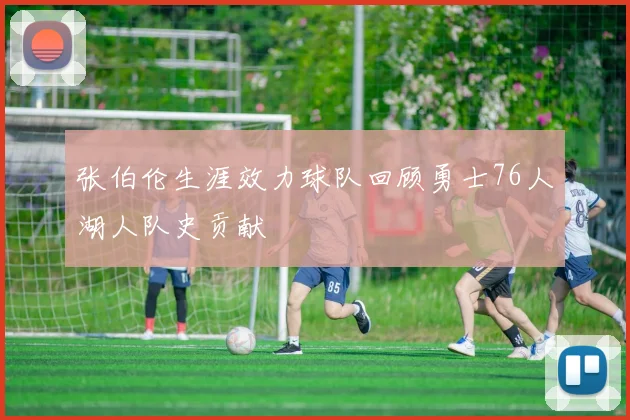 张伯伦生涯效力球队回顾勇士76人湖人队史贡献