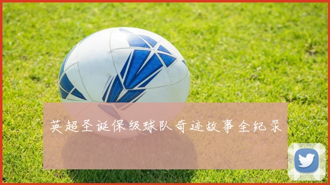 英超圣诞保级球队奇迹故事全纪录