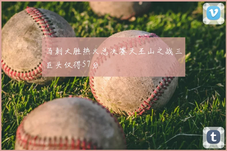马刺大胜热火总决赛天王山之战三巨头仅得57分