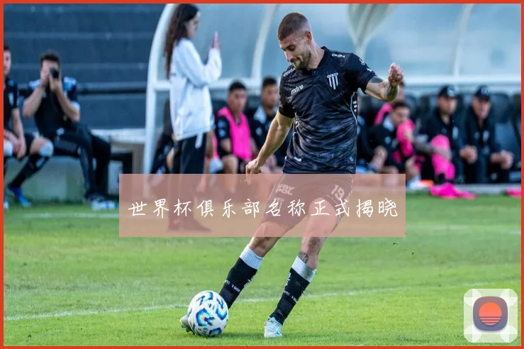 世界杯俱乐部名称正式揭晓