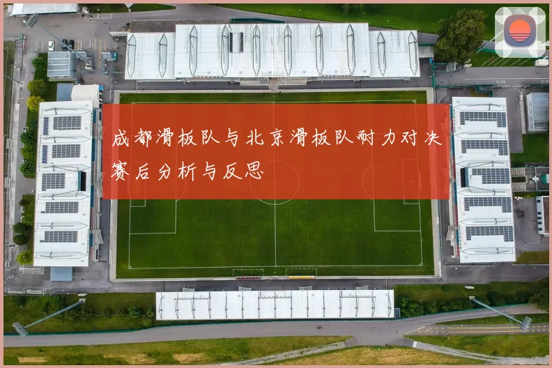 成都滑板队与北京滑板队耐力对决赛后分析与反思