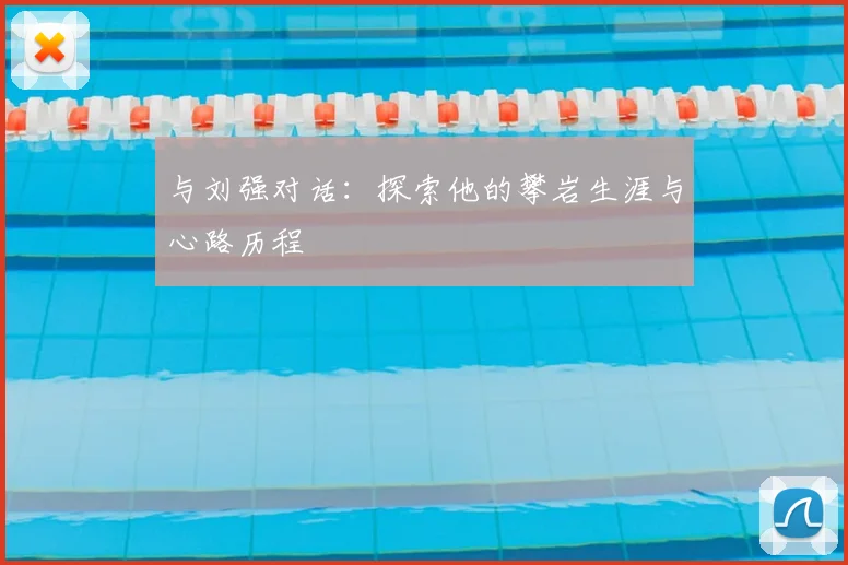 与刘强对话:探索他的攀岩生涯与心路历程