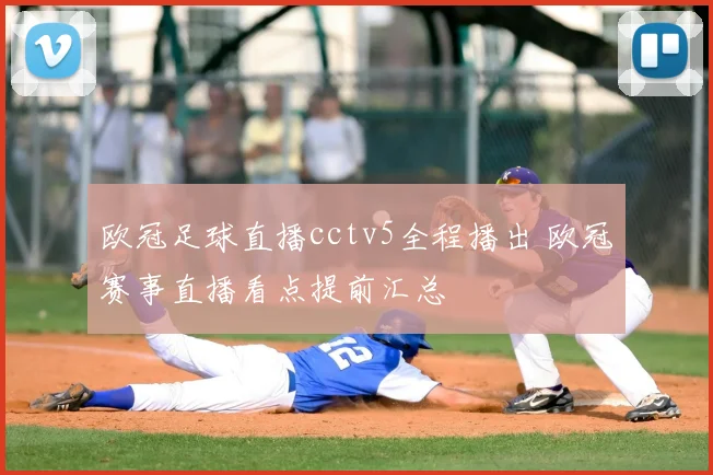 欧冠足球直播cctv5全程播出 欧冠赛事直播看点提前汇总