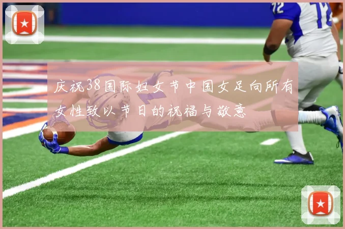 庆祝38国际妇女节中国女足向所有女性致以节日的祝福与敬意