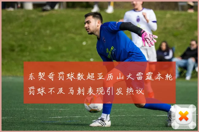 东契奇罚球数超亚历山大雷霆本轮罚球不及马刺表现引发热议