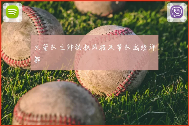 火箭队主帅执教风格及带队成绩详解