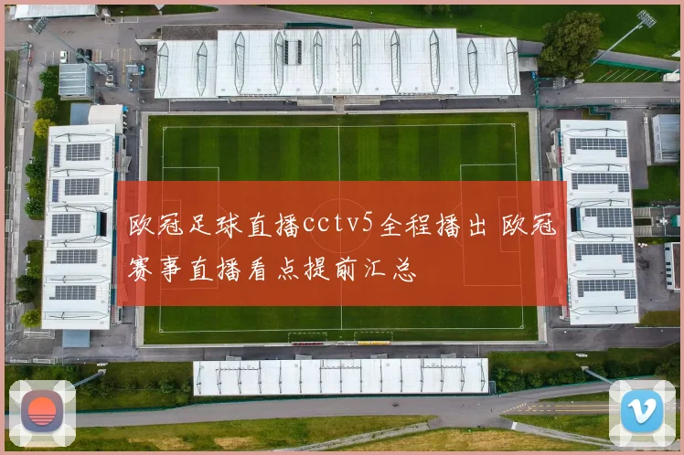 欧冠足球直播cctv5全程播出 欧冠赛事直播看点提前汇总