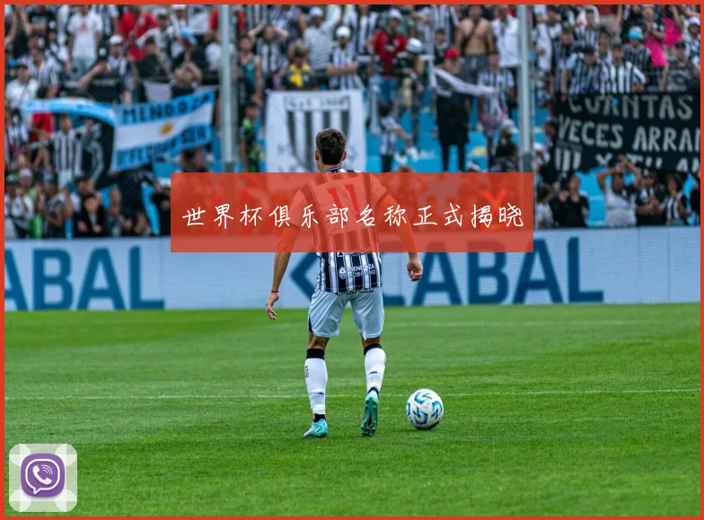 世界杯俱乐部名称正式揭晓