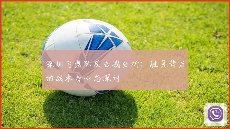 深圳飞盘队反击战分析：胜负背后的战术与心态探讨