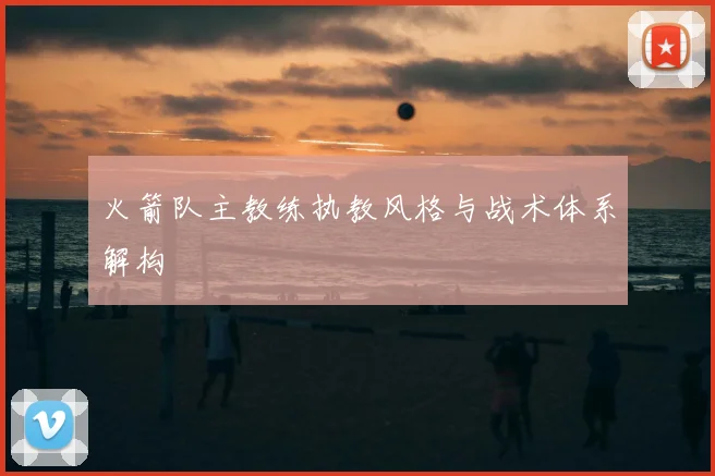 火箭队主教练执教风格与战术体系解构
