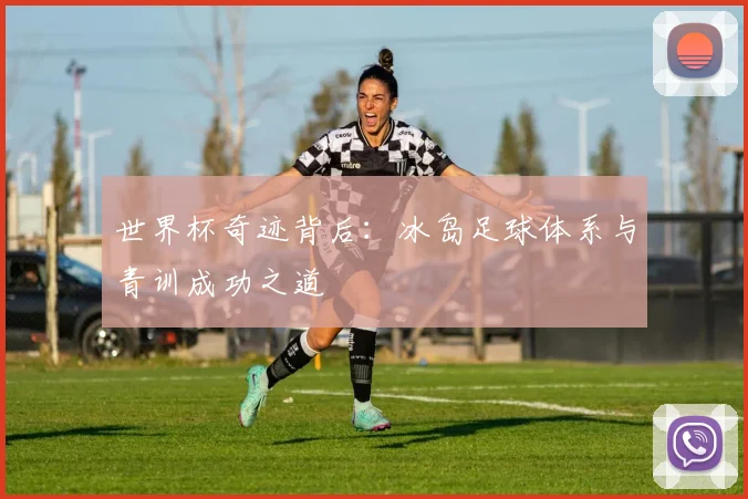 世界杯奇迹背后：冰岛足球体系与青训成功之道